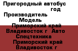 Пригородный автобус Zhong Tong Triumph 2012 год. › Производитель ­  Zhong Tong  › Модель ­ Triumph - Приморский край, Владивосток г. Авто » Спецтехника   . Приморский край,Владивосток г.